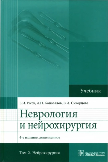Неврология и нейрохирургия. Том 2