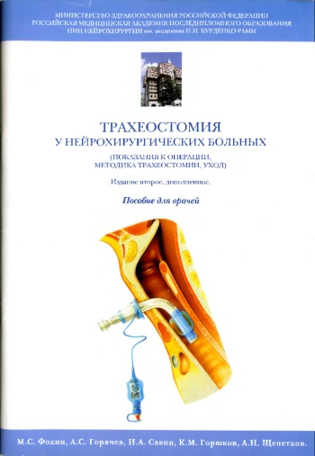 Трахеостомия у нейрохирургических больных