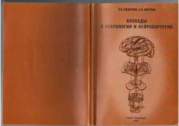Блокады в неврологии и нейрохирургии