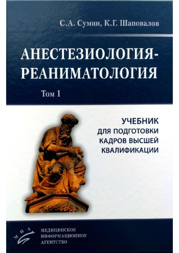 Анестезиология-реаниматология. Том 1