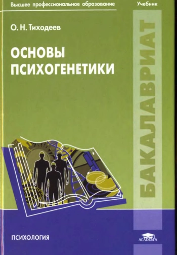 Основы психогенетики