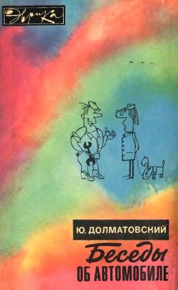 Беседы об автомобиле