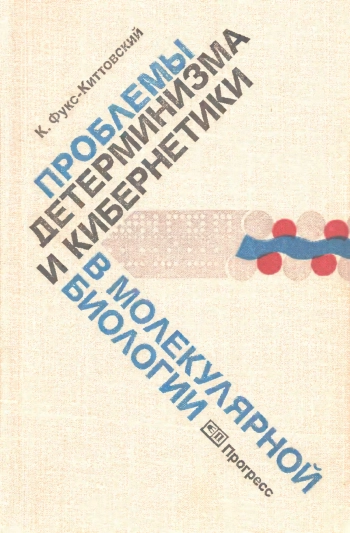Проблемы детерминизма и кибернетики в молекулярной биологии