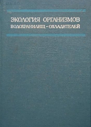 Экология организмов водохранилищ - охладителей