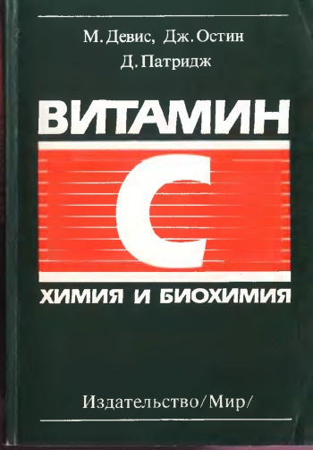 Витамин С