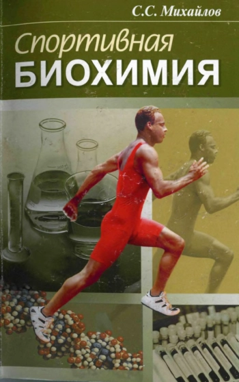 Спортивная биохимия