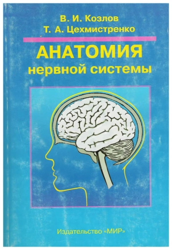 Анатомия центральной нервной системы
