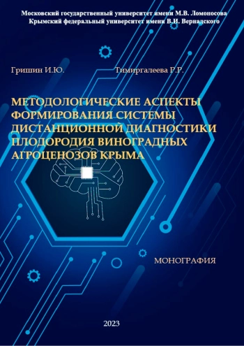 Методологические аспекты формирования системы дистанционной диагностики состояния виноградных агроценозов Крыма
