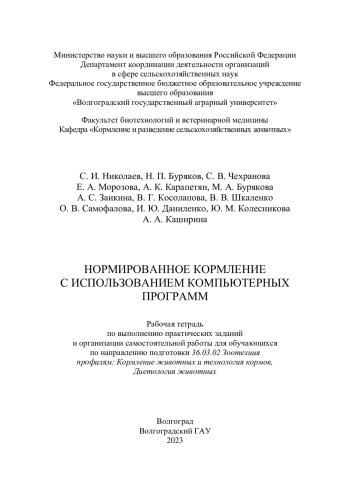 Нормированное кормление с использованием компьютерных программ