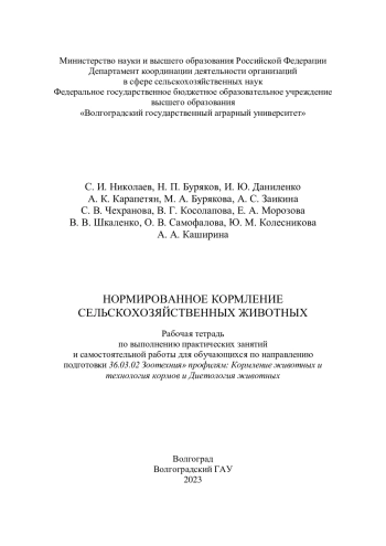 Нормированное кормление сельскохозяйственных животных