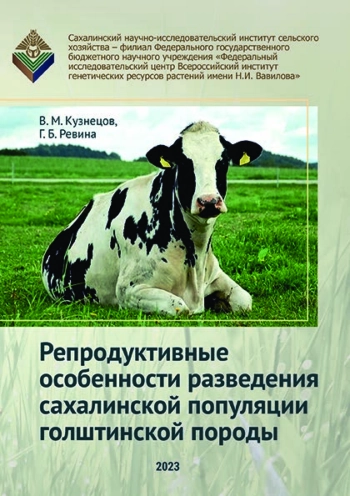 Репродуктивные особенности разведения сахалинской популяции голштинской породы