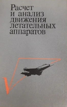 Расчет и анализ движения летательных аппаратов