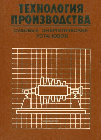 Технология производства судовых энергетических установок