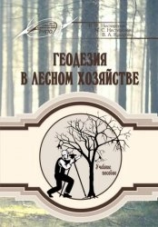 Геодезия в лесном хозяйстве