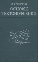 Основы тектонофизики