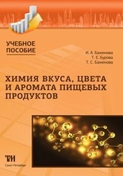 Химия вкуса, цвета и аромата пищевых продуктов