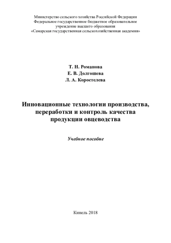 Инновационные технологии производства, переработки и контроль качества продукции овцеводства