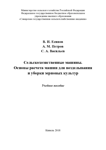 Сельскохозяйственные машины. Основы расчета машин для возделывания и уборки зерновых культур