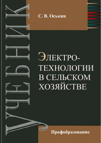 Электротехнологии в сельском хозяйстве