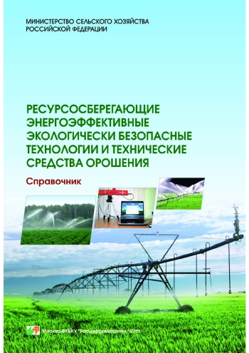 Ресурсосберегающие энергоэффективные экологически безопасные технологии и технические средства орошения
