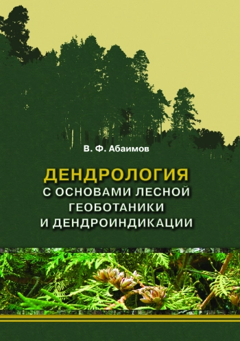 Дендрология с основами лесной геоботаники и дендроиндикации