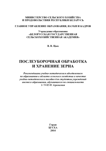 Послеуборочная обработка и хранение зерна