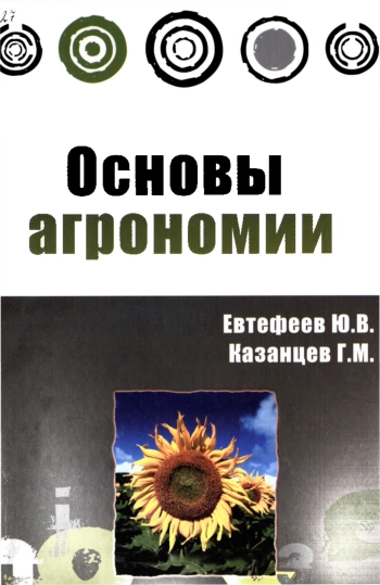 Основы агрономии