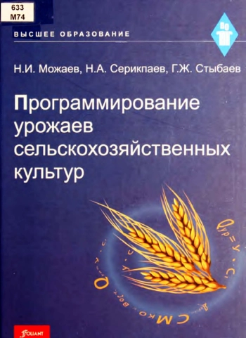 Программирование урожаев сельскохозяйственных культур