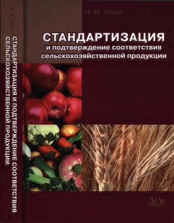 Стандартизация и подтверждение соответствия сельскохозяйственной продукции