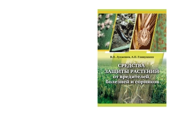 Средства защиты растений от вредителей, болезней и сорняков