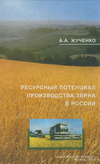 Ресурсный потенциал производства зерна в России