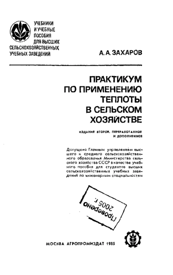 Практикум по применению теплоты в сельском хозяйстве