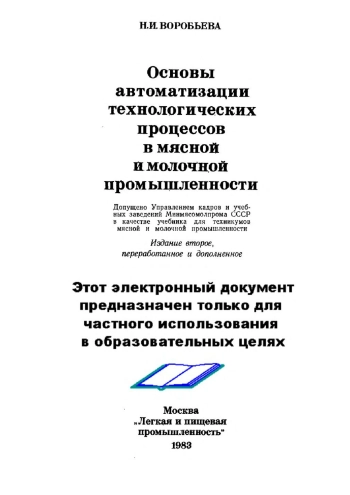 Основы автоматизации технологических процессов в мясной и молочной промышленности