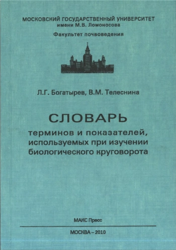 Словарь терминов и показателей, используемых при изучении биологического круговорота