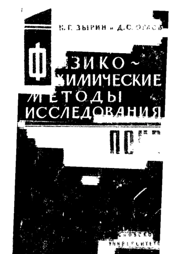 Физико-химические методы исследования почв