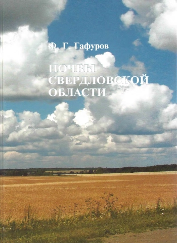 Почвы Свердловской области