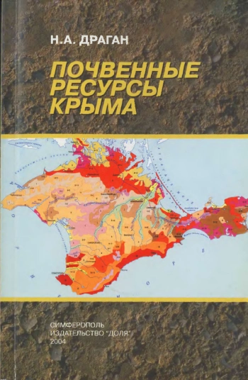 Почвенные ресурсы Крыма