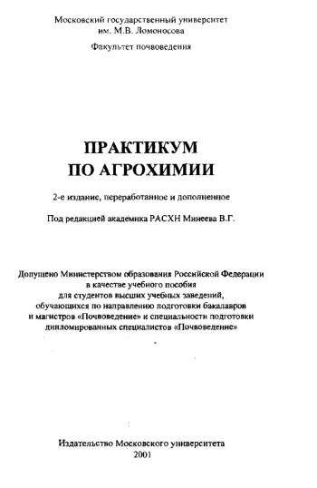 Практикум по агрохимии