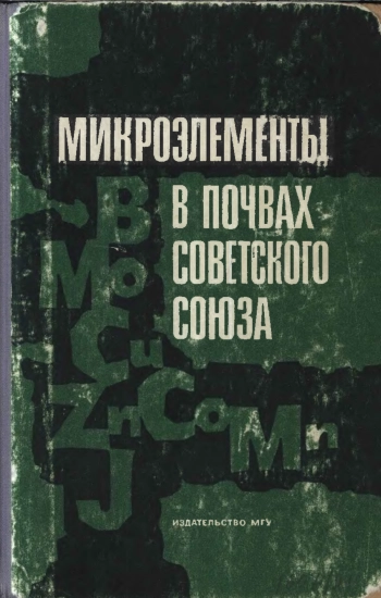 Микроэлементы в почвах Советского Союза