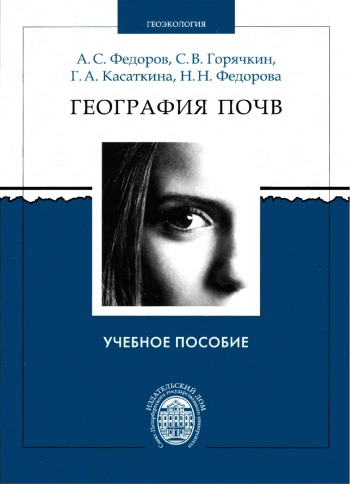 География почв