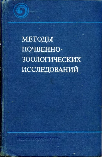 Методы почвенно-зоологических исследований