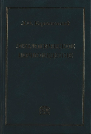 Экологическое почвоведение