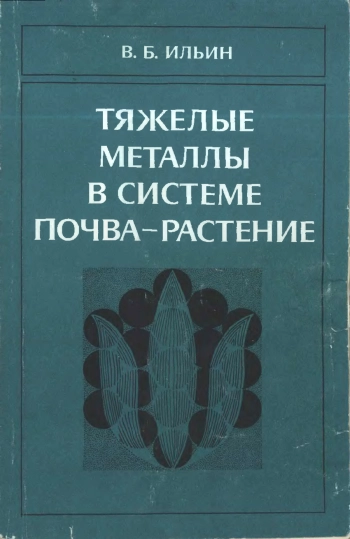 Тяжелые металлы в системе почва-растение