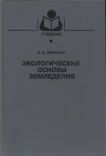 Экологические основы земледелия