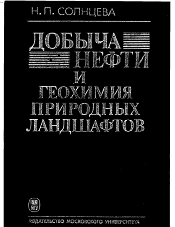 Добыча нефти и геохимия природных ландшафтов