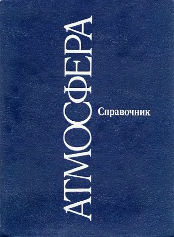 Атмосфера. Справочник