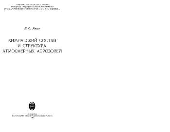 Химический состав и структура атмосферных аэрозолей