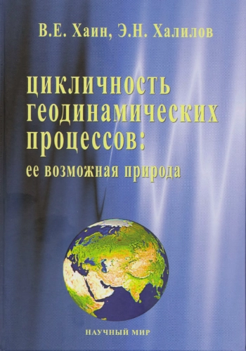Цикличность геодинамических процессов