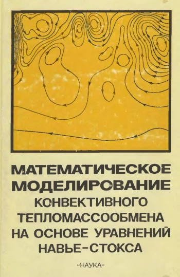 Математическое моделирование конвективного тепломассообмена на основе уравнений Навье-Стокса