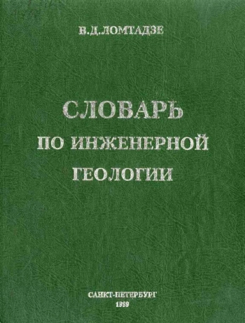 Словарь по инженерной геологии